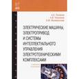 russische bücher: Поляков Анатолий Евгеньевич - Электрические машины, электропривод и системы интеллектуального управления электротехническими комп