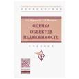 russische bücher: Варламов Анатолий Александрович - Оценка объектов недвижимости. Учебник