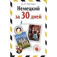 russische bücher: Д. А. Листвин - Немецкий за 30 дней