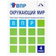 russische bücher: Захарова Ольга Александровна, Харазова Людмила Васильевна - Окружающий мир. 4 класс. Подготовка к ВПР. Тетрадь для самостоятельной работы