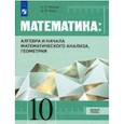 russische bücher: Карп Александр Поэлевич, Вернер Алексей Леонидович - Алгебра и начала математического анализа, Геометрия. 10 класс. Учебник. Базовый уровень