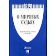 russische bücher:  - Федеральный закон "О мировых судьях в Российской Федерации" №188-ФЗ