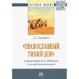 russische bücher: Сатарова Людмила Георгиевна - "Православный тихий Дон" в творчестве М. А. Шолохова и его предшественников. Монография