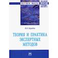 russische bücher: Коробов Владимир Борисович - Теория и практика экспертных методов. Монография