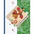 russische bücher: Лутцева Елена Андреевна - Технология. 1 класс. Учебник. ФГОС