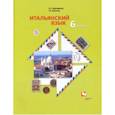 russische bücher: Дорофеева Надежда Сергеевна - Итальянский язык. Второй иностранный язык. 6 класс. Учебник. ФГОС
