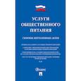 russische bücher:  - Услуги общественного питания. Сборник нормативных актов