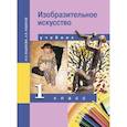 russische bücher: Кашекова Ирина Эмильевна - Изобразительное искусство. 1 класс. Учебник. ФГОС
