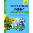 russische bücher: Федотова Ольга Нестеровна - Окружающий мир. 3 класс. Тетрадь для самостоятельной работы № 1. ЭФУ
