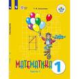 russische bücher: Алышева Татьяна Викторовна - Математика. 1 класс. Учебник. Адаптированные программы. В 2-х частях. ФГОС ОВЗ