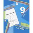 russische bücher: Мерзляк Аркадий Григорьевич - Алгебра. 9 класс. Рабочая тетрадь. Часть 1
