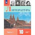 russische bücher: Коровин Валентин Иванович - Литература. 10 класс. Учебник. В 2-х частях. Часть 1. Углублённый уровень. ФП