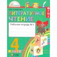 russische bücher: Кубасова Ольга Владимировна - Литературное чтение. 4 класс. Рабочая тетрадь. В 2-х частях. Часть 1. ФГОС