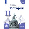 russische bücher: Левандовский Андрей Анатольевич, Борисов Николай Сергеевич - История. 11 класс. Учебное пособие. Часть 2. Углубленный уровень