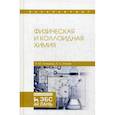 russische bücher: Кумыков Р.М., Иттиев А.Б. - Физическая и коллоидная химия. Учебное пособие