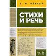 russische bücher: Черная Е.И. - Стихи и речь. Учебное пособие