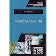 russische bücher: Шапиро Я.С. - Микробиология. Учебное пособие