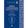 russische bücher: Меркурьев Виктор Викторович - Борьба с терроризмом. Новые вызовы и угрозы