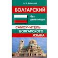 russische bücher: Данилова Анастасия Владимировна - Болгарский без репетитора. Самоучитель болгарского языка