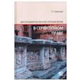russische bücher: Краснова Татьяна Сергеевна - Автономия воли и ее ограничение в сервитутном праве