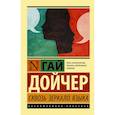 russische bücher: Дойчер Гай - Сквозь зеркало языка