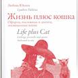 russische bücher: Юкина Любовь Жановна - Жизнь плюс кошка. Офорты, пословицы и цитаты, посвященные кошке