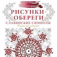 russische bücher:  - Рисунки-обереги. Славянские символы