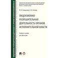 russische bücher: Агапов Андрей Борисович, Стандзонь Людмила Владимировна - Лицензионно-разрешительная деятельность органов исполнительной власти. Учебное пособие