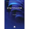 russische bücher: Кравченко Альберт Иванович - Культурология. Учебник