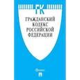 russische bücher:  - Гражданский кодекс Российской Федерации. Части первая, вторая, третья и четвертая по состоянию 1 ноября 2018 года с таблицей изменений и с путеводителем по судебной практике