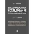 russische bücher: Павличенко Николай Владимирович - Диссертационное исследование. Технологии подготовки