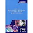 russische bücher: Госманов Р.Г., Равилов Р.Х. и - Частная ветеринарно-санитарная микробиология и вирусология. Учебное пособие