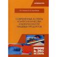 russische bücher: Балджи Ю.А., Адильбеков Ж.Ш. - Современные аспекты контроля качества и безопасности пищевых продуктов