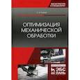 russische bücher: Грубый С.В. - Оптимизация механической обработки. Учебник