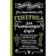 russische bücher: Шляхов Андрей Левонович - Генетика для начинающих