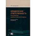 russische bücher: Загидуллин Марат Рашидович - Юридическая ответственность в российском цивилистическом процессе. Историко-правовое исследование
