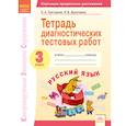 russische bücher: Григорьян Лиана Аркадьева, Докучаева Елена Вячеславовна - Тетрадь диагностических тестовых работ. Русский язык. 3 класс. ФГОС