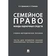 russische bücher: Булаевский Борис Александрович, Елисеева Анна Александровна - Семейное право. Фонды оценочных средств