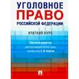 russische bücher: Благов Евгений Владимирович - Уголовное право Российской Федерации. Краткий курс. Учебник