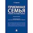 russische bücher: Доржиева Светлана Владимировна - Приемная семья. Прошлое, настоящее, будущее