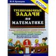 russische bücher: Кузнецова Марта Ивановна - Тренировочные задачи по математике. 1 класс. ФГОС