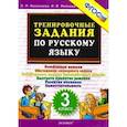 russische bücher: Николаева Людмила Петровна, Иванова Ирина Викторовна - Русский язык. 3 класс. Тренировочные задания. ФГОС