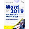 russische bücher: Кильдишов Вячеслав Дмитриевич - Word 2019 для офисных работников. Справочник-практикум