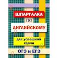 russische bücher:  - Шпаргалка по английскому языку для сдачи ОГЭ и ЕГЭ