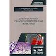 russische bücher: Галиуллин А.К., Садыков Н.С., Госманов Рауис Госманович - Сибирская язва сельскохозяйственных животных