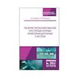 russische bücher: Остроух Андрей Владимирович, Помазанов Артур Викторович - Теория проектирования распределенных информационных систем