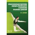 russische bücher: Осипова М.К. - Профессиональная подготовка будущих артистов балета к исполнению прыжковых движений
