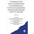 russische bücher: Костылева Галина Владимировна, Цоколова Ольга Игоревна, Муженская Наталья Евгеньевна - Руководство для следователя и дознавателя по расследованию отдельных видов преступлений. В 2-х частях. Часть 2