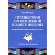 russische bücher: Мурашев Олег - Путешествия по волшебной планете Инглэнд. Невероятный учебник английского языка