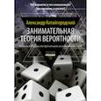 russische bücher: Китайгородский А.И. - Занимательная теория вероятности